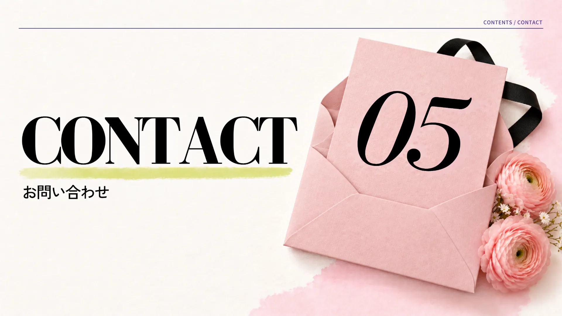 CONTACT、お問い合わせ。花と黒いリボンを添えたピンクの封筒に05を配した章扉。