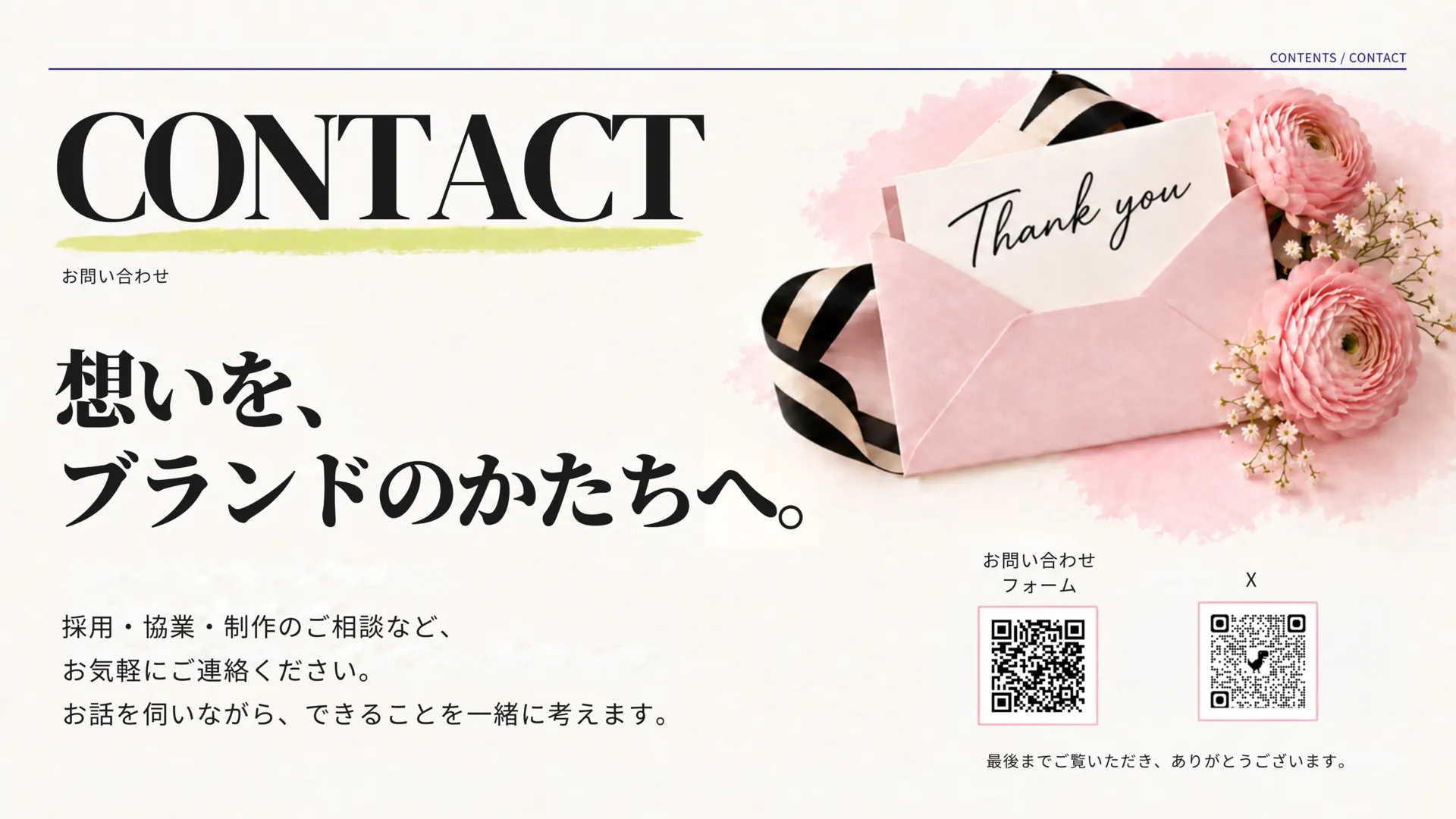 想いを、ブランドのかたちへ。採用・協業・制作のご相談など、お気軽にご連絡ください。お問い合わせフォームとXのQRコードを掲載。