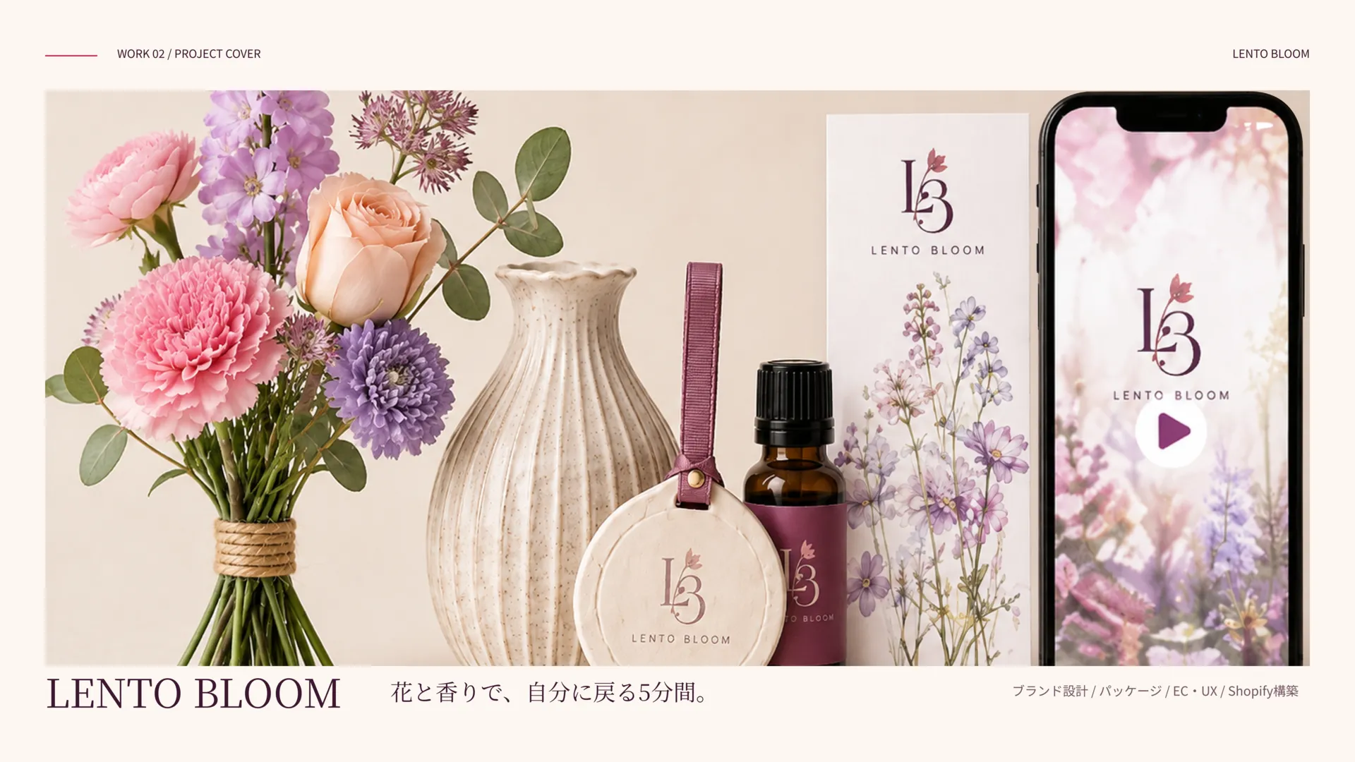 LENTO BLOOM。花・香り・パッケージ・スマートフォンを配した、ブランドとECデザインの表紙。