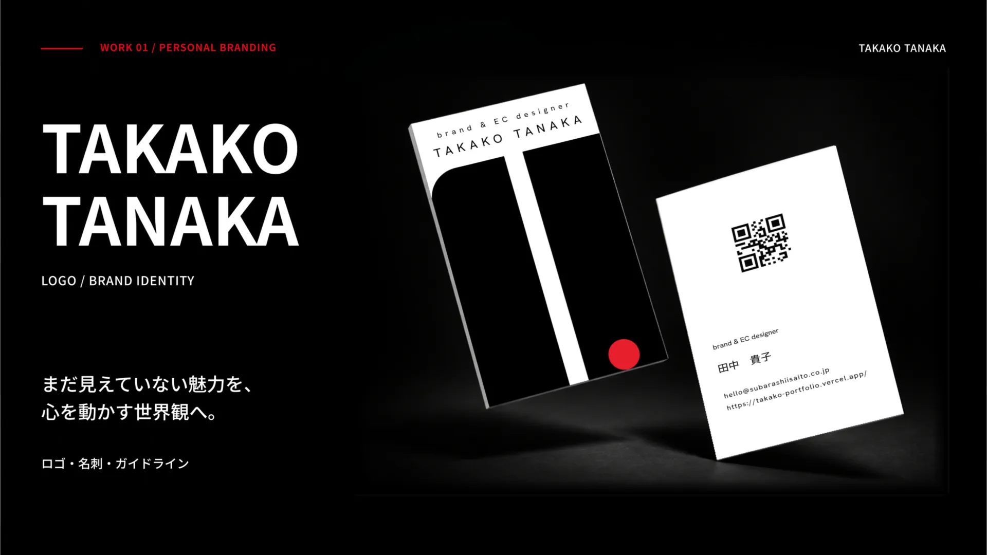 TAKAKO TANAKA。黒・白・赤のロゴと名刺で見せるパーソナルブランディングの表紙。