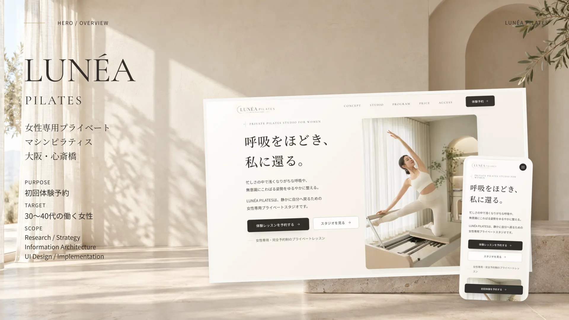 LUNÉA PILATES。女性専用プライベートマシンピラティスのLP。初回体験予約を目的に、ターゲット・制作範囲とPC・Mobileの画面を紹介。