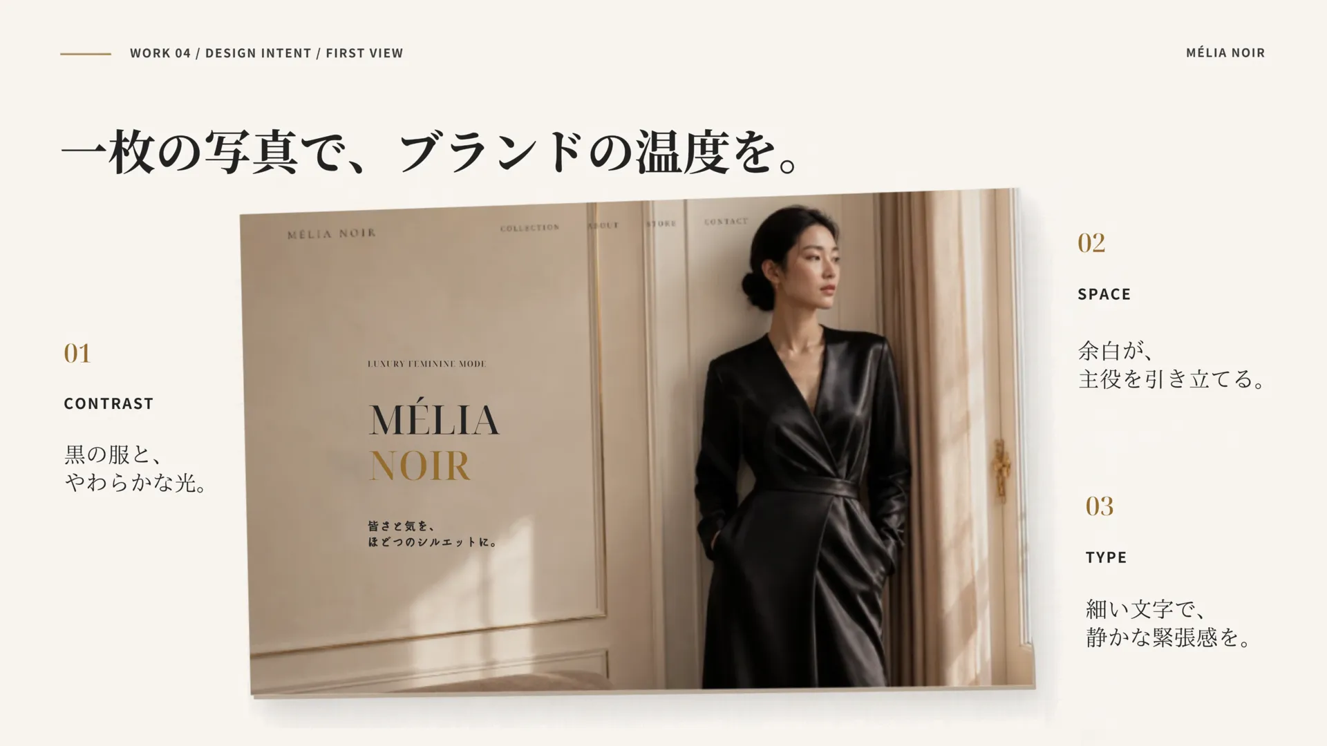 ファーストビューの設計意図。黒い服とやわらかな光の対比、主役を引き立てる余白、細い文字による静かな緊張感を説明。