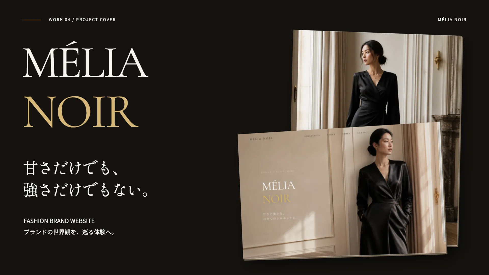 MÉLIA NOIR。甘さだけでも、強さだけでもない。ファッション写真とWeb画面でブランドの世界観を見せる表紙。