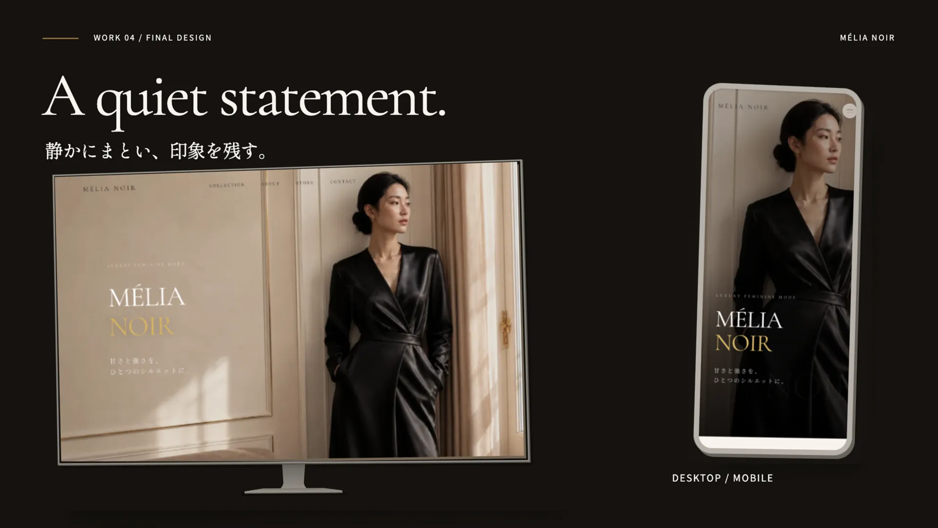 MÉLIA NOIRの完成デザイン。静かにまとい、印象を残す。DesktopとMobileのモックアップでファーストビューを紹介。