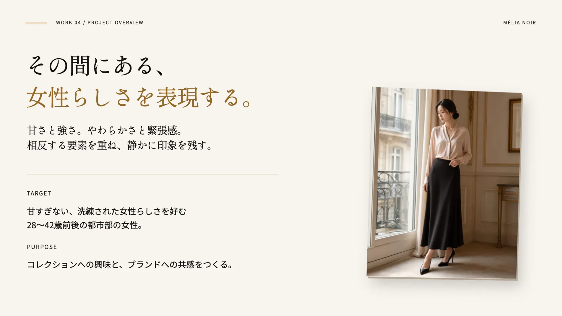 プロジェクト概要。甘さと強さを重ねた女性らしさを表現。28〜42歳前後の都市部の女性を対象に、コレクションへの興味とブランドへの共感をつくる。