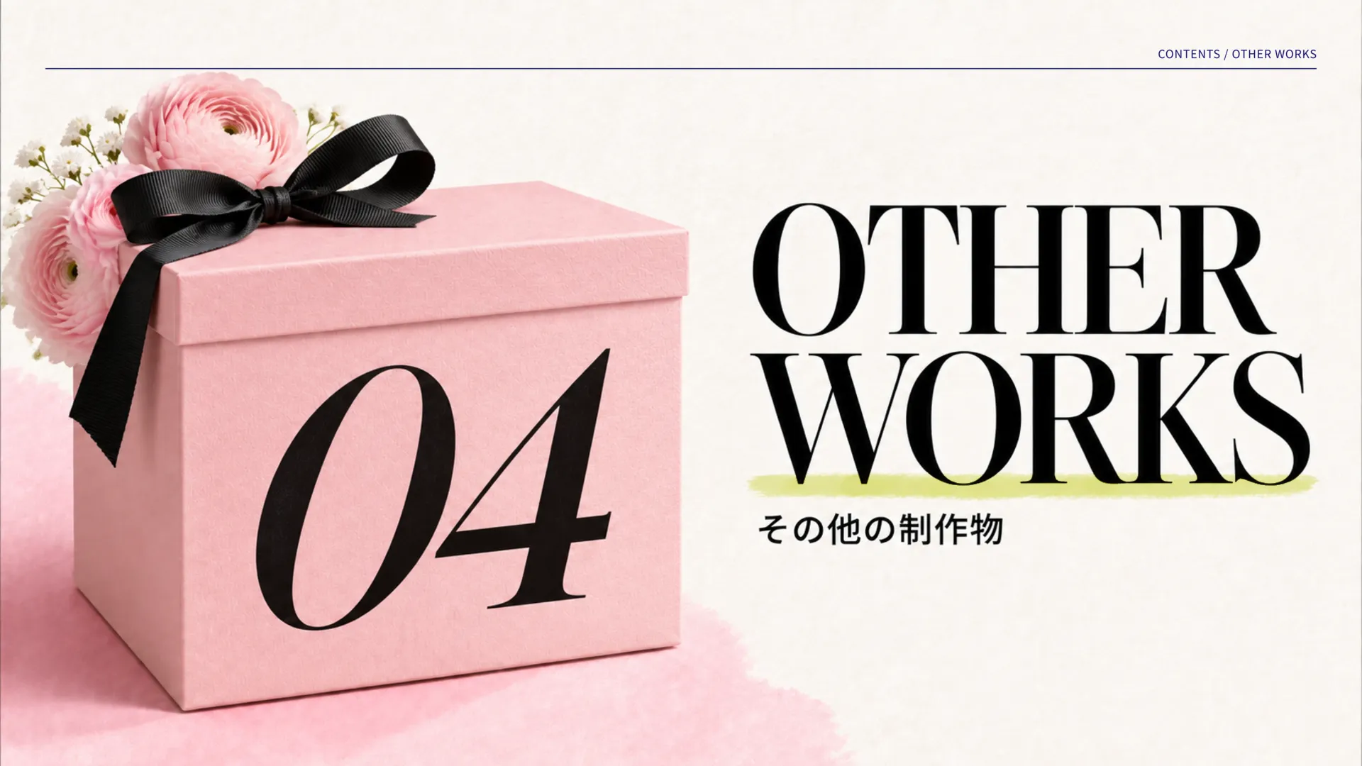 OTHER WORKS。花と黒いリボンを添えたピンクのボックスを配した、その他の制作物の章扉。