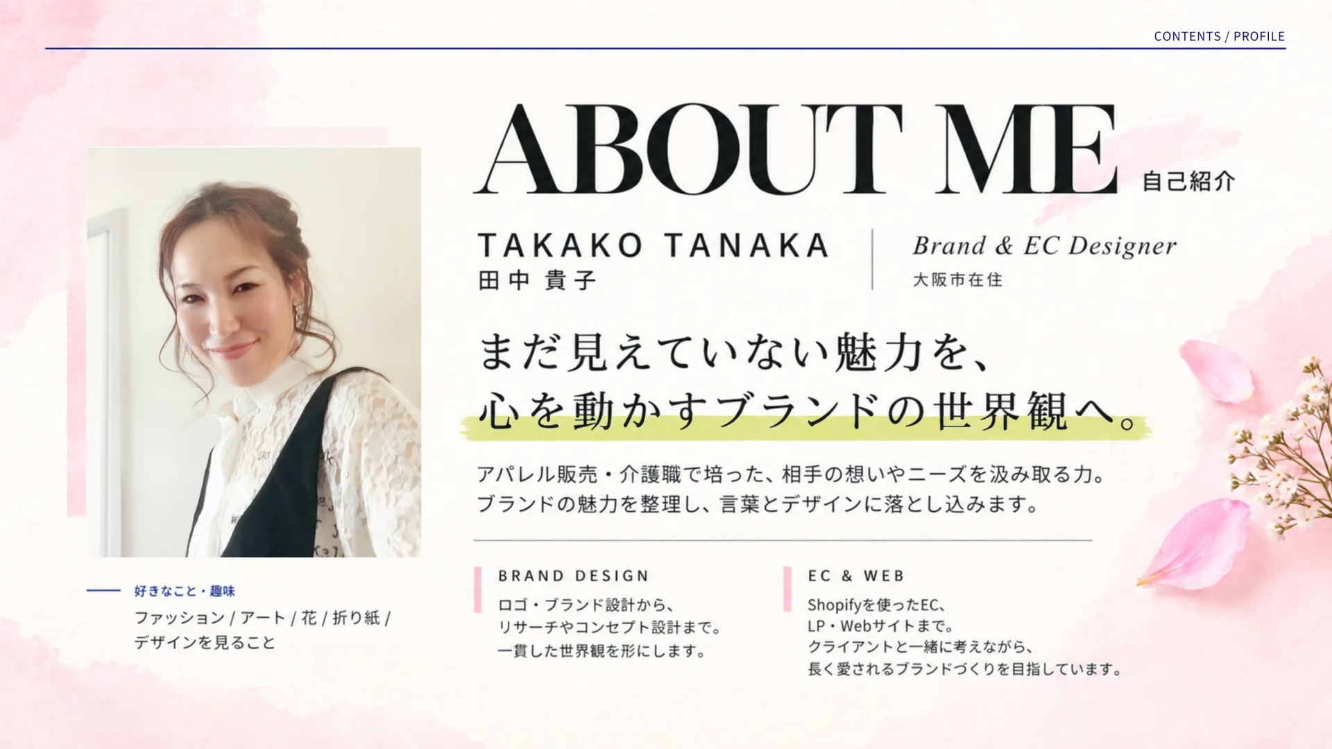 ABOUT ME。ポートレートと、デザインで大切にしていることを紹介するページ。
