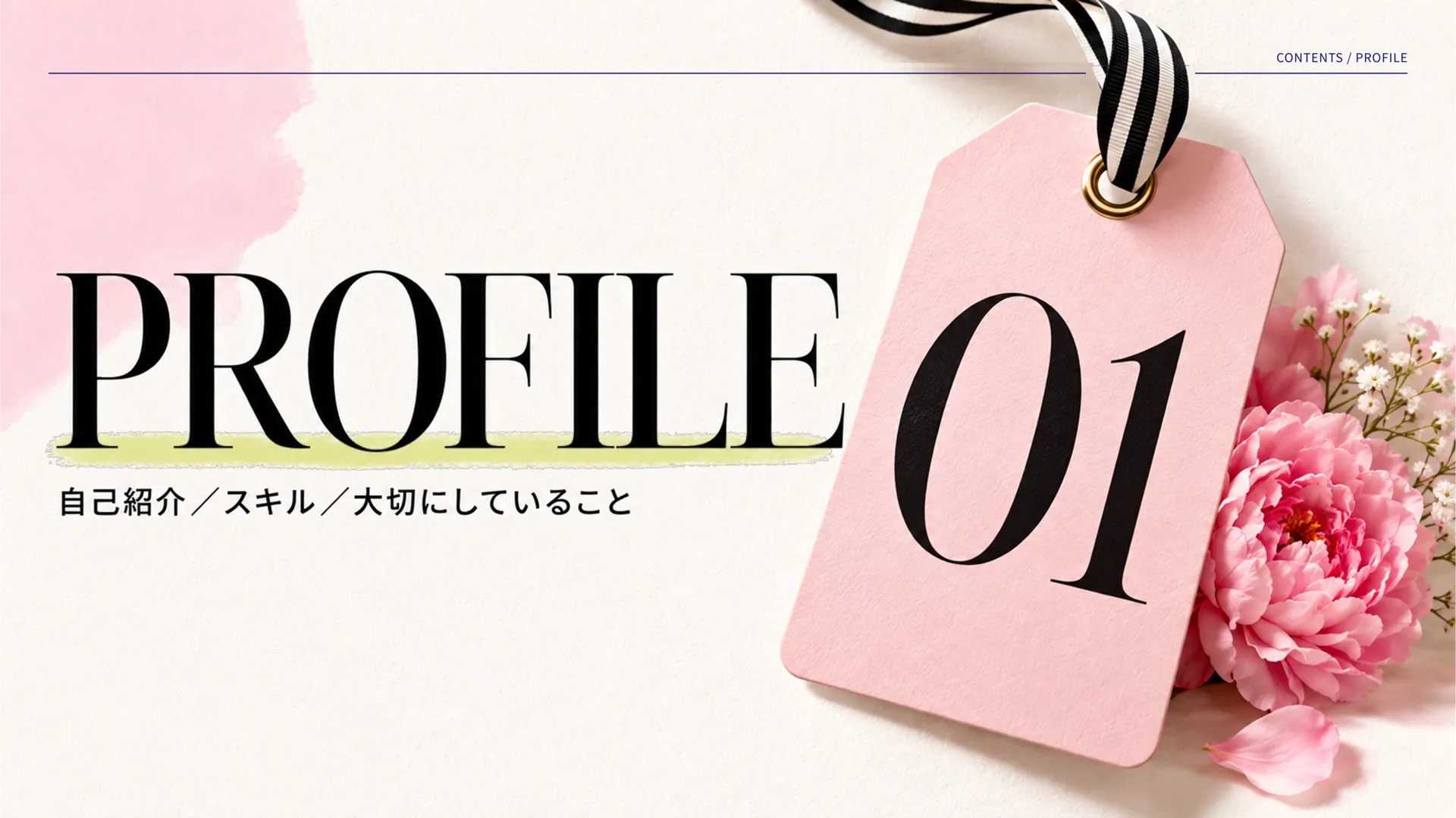 PROFILE。花を添えたピンクのタグを配したプロフィール章の表紙。
