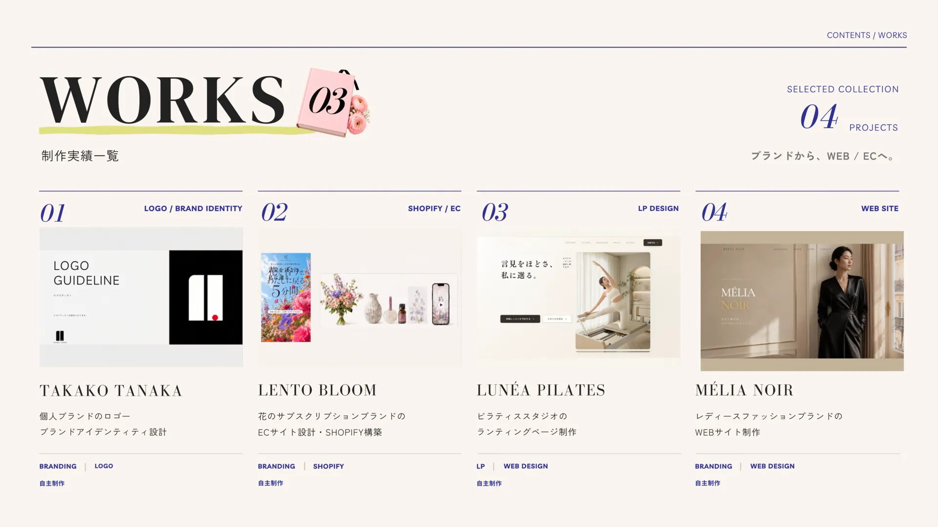 WORKS。ロゴ、LENTO BLOOM、LUNÉA PILATES、MÉLIA NOIRの4作品を紹介する制作実績一覧。